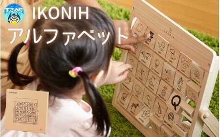 IKONIH アルファベット / おもちゃ 子供 こども オモチャ 玩具 プレゼント お祝い 木 出産祝い 安全 オーガニックトイ ファーストトイ ままごと おままごと キッチン アイコニー[kip019]