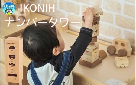 IKONIH ナンバータワー / おもちゃ 子供 こども オモチャ 玩具 プレゼント お祝い 木 出産祝い 安全 オーガニックトイ ファーストトイ ままごと おままごと キッチン アイコニー[kip020]