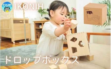 IKONIH ドロップボックス / おもちゃ 子供 こども オモチャ 玩具 プレゼント お祝い 木 出産祝い 安全 オーガニックトイ ファーストトイ ままごと おままごと キッチン アイコニー【kip023】