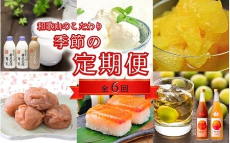 [定期便][偶数月発送][全6回お届け] 和歌山のこだわり 季節の定期便[tkb423]