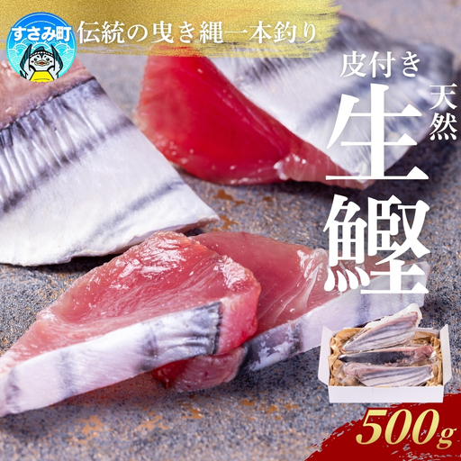 かつお すさみ町産 ケンケン鰹 皮付き 500g 冷凍 カツオ 鰹 ケンケン鰹 曳き縄一本釣り【mix014】 
