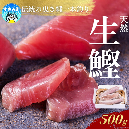かつお すさみ町産 ケンケン鰹 皮なし 500g 冷凍 カツオ 鰹 ケンケン鰹 曳き縄一本釣り[mix013]