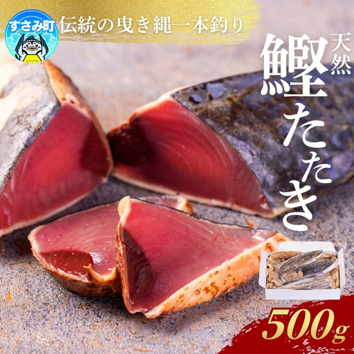 かつお たたき すさみ町産 ケンケン鰹のたたき 500g 冷凍 カツオ 鰹 ケンケン鰹 曳き縄一本釣り[mix012]
