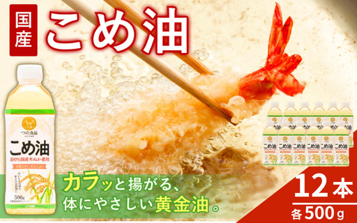 国産 こめ油 500g×12本入[ard819]
