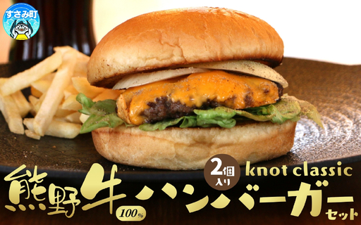 ハンバーガー 熊野牛ハンバーガーセット 2個分 熊野牛[not004]