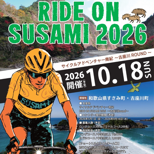 ライドオンすさみ ミドルコース(約82km) /  サイクリングイベント (RIDE ON SUSAMI 2026) 【tbu117】