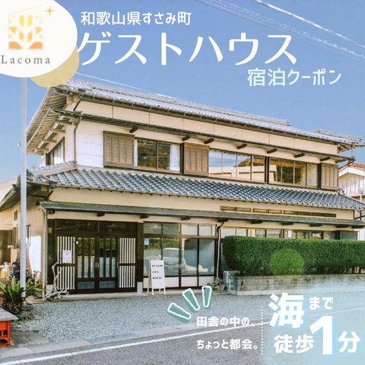 Lacomaゲストハウス 宿泊クーポン 6000円分 宿泊チケット 全室個室 和歌山 紀南 南紀 観光[lcm002]