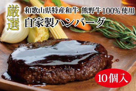 特選黒毛和牛 熊野牛 自家製ハンバーグ 10個入[mtf100]