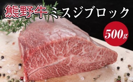 特選黒毛和牛 熊野牛 ミスジブロック 約500g[mtf414A]