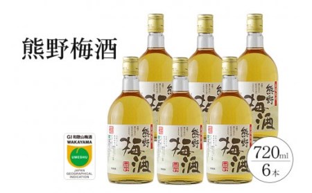 熊野梅酒 6本セット[prm015A]