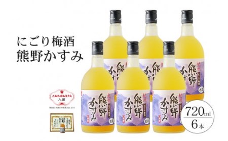 にごり梅酒熊野かすみ 6本セット[prm017]