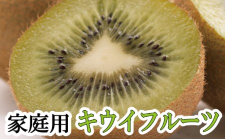 [11月より発送]家庭用 キウイフルーツ5kg+250g(傷み補償分)[わけあり・訳あり・扁平果]/ フルーツ 果物 おすすめ きうい キウイフルーツ キウイ[ikd039D]