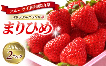 和歌山オリジナルブランドいちご「まりひめ」約280g×2パック ※2025年1月上旬頃-3月上旬頃順次発送(お届け日指定不可)/イチゴ 苺 フルーツ 紀州 和歌山[uot759]