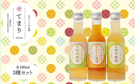 梅酒 なでしこのお酒「てまり」3種飲み比べセット 180ml(紀州梅酒/みかん/ゆず)/紀州南高梅 ウメシュ 和歌山 [kis138-1]