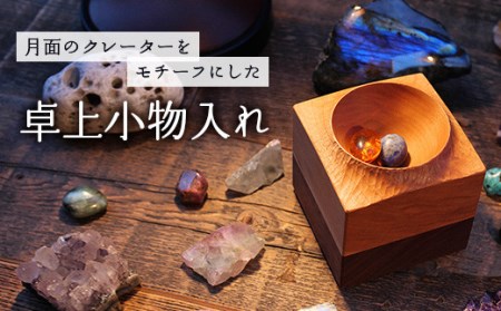 [木の家具工房 林工亘]卓上小物入れ[nrk300]