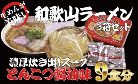 和歌山ラーメン とんこつ醤油味 3食入×3箱セット / とんこつしょうゆ ラーメン とんこつ 醤油[ksw100]