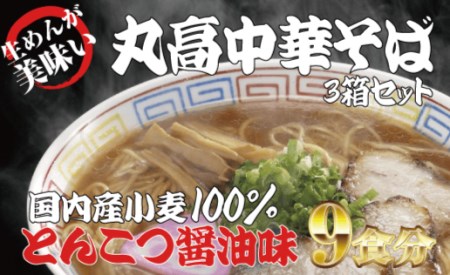 和歌山アロチ本家 丸高中華そば 3食入×3箱セット / 和歌山ラーメン とんこつしょうゆ ラーメン とんこつ 醤油[ksw102]