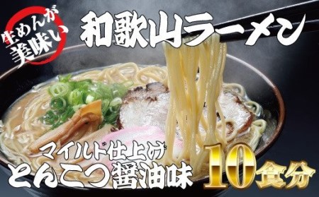 和歌山ラーメン とんこつ醤油味 2食入×5パックセット 選び抜いた素材の濃厚炊き出しスープが絶妙! / とんこつしょうゆ ラーメン とんこつ 醤油[ksw103]