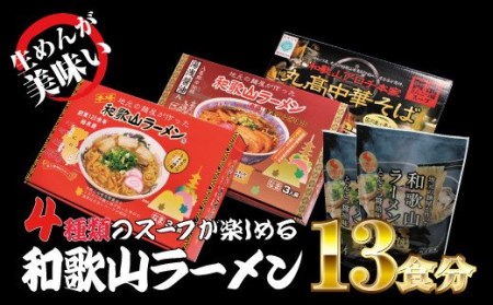 和歌山ラーメン 4種セット 麺もスープもこだわった和歌山ラーメン4種食べ比べセット! / 和歌山ラーメン とんこつしょうゆ ラーメン とんこつ 醤油[ksw104]