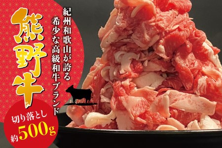 希少和牛 熊野牛 切落し 約500g [冷蔵] すき焼き しゃぶしゃぶ 牛肉[sim108A]