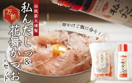 ＼卵かけご飯に合う/万能!自分で作る「私んだしっ」と「花舞かつお」のセット [tkm107]