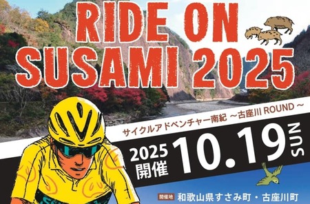 ライドオンすさみ ミドルコース(約82km) サイクリングイベント 参加権 (RIDE ON SUSAMI 2025) / サイクリング 自転車 大会 サイクリング体験 サイクリング参加券 イベント参加 和歌山[tbu101A]