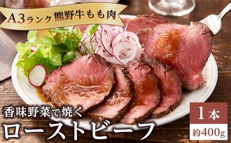 香味野菜で焼く 熊野牛 もも肉 ローストビーフ 1本 約400g A3ランク