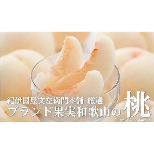 和歌山の桃 秀品 約3.8〜4kg(サイズ・品種おまかせ) 和歌山県産 もも 桃 モモ 果物 フルーツ 産地直送 紀伊国屋文左衛門本舗[TC1]