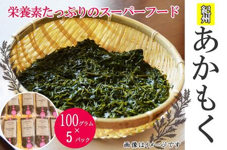 紀州あかもく[由良町産]100g×5パック(2025年産)[SL10]
