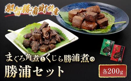 まぐろ角煮とくじら勝浦煮の勝浦セット (まぐろ角煮200g・くじら勝浦煮200g)