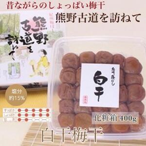 [贈答用]紀州南高梅 白干梅干し 400g 化粧箱入 [US27]
