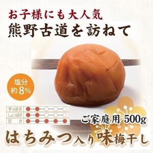 紀州南高梅 はちみつ入り味梅 500g ご家庭用 [US31]