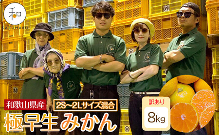 訳あり 森本農園の手選別 極早生みかん 8kg 和歌山県産 2S~2Lサイズ混合 ［北海道・沖縄・離島配送不可］［RN5］［2026年10月上旬から順次発送］