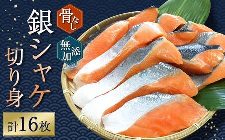 骨無し 無添加 銀シャケ 切身 約800g(200g×4パック 16枚) サケ 鮭 シャケ 冷凍 おかず 魚 お魚 魚介 海鮮 安心 人気 大容量 小分け ごはんのお供 ふっくら やわらか 美味しい 焼き魚 骨なし
