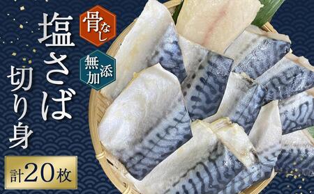 骨無し 無添加 塩さば 切身 約1.25kg(250g×5パック 20枚) さば 塩さば 冷凍 おかず 魚 お魚 魚介 海鮮 安心 人気 大容量 小分け ごはんのお供 ふっくら やわらか 美味しい 焼き魚 骨なし