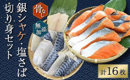 骨無し 無添加 銀シャケ切身と塩さばのセット!銀シャケ8枚塩サバ8枚 約900g(計16枚) サケ 鮭 サバ 塩サバ 冷凍 おかず 魚 お魚 魚介 海鮮 安心 人気 大容量 小分け ごはんのお供 ふっくら やわらか 美味しい 焼き魚 骨なし