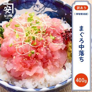 [訳あり]紀州勝浦産まぐろ 中落ち 80g×5
