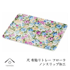 カラートレー フローラ 30cm【YG49】