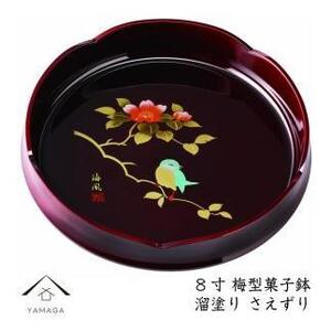 菓子鉢 溜塗 さえずり 24cm[YG73]