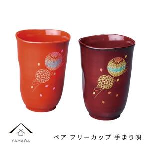 ペア フリーカップ 手まり唄 工芸品 漆器[YG177]