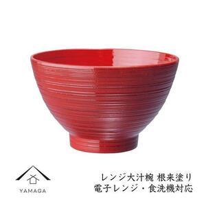 お椀 レンジ大汁椀 1客 根来塗り[YG217]