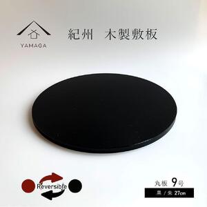 木製 丸板 敷板 花台 人形台 黒/朱 9号(27cm)[YG364]
