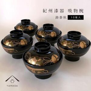 吸物椀 黒塗 鈴春秋 10客組 紀州漆器[YS47]