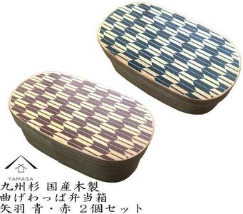 紀州漆器 曲げわっぱ 弁当箱 矢羽 青 朱 2個セット(九州国産日田杉)[YS95]