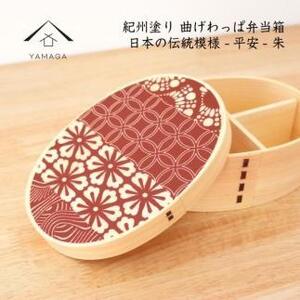 紀州漆器 KISHU 曲げわっぱ 弁当箱 平安 朱 赤 伝統工芸［YS116］