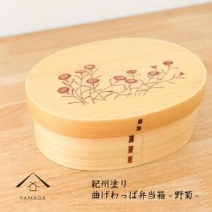 紀州漆器 KISHU 曲げわっぱ 弁当箱 野菊 和柄 伝統工芸［YS118］