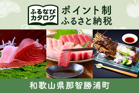 [有効期限なし!後からゆっくり特産品を選べる]和歌山県那智勝浦町カタログポイント