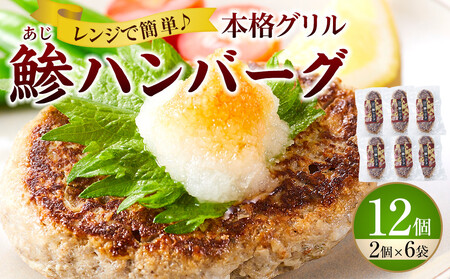 [ふるなびWEEK対象]レンジで簡単調理 本格グリル 鯵ハンバーグ 2個×6袋セット FN-Limited-PR