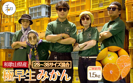 家庭用 森本農園の手選別 極早生小粒みかん 約1.5kg 和歌山県産 2S・3Sサイズ混合 [北海道・沖縄・離島配送不可][2025年10月上旬から順次発送][RN50]