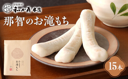 お滝もち 15個(5個×3) 那智勝浦町 国産もち米使用 お餅